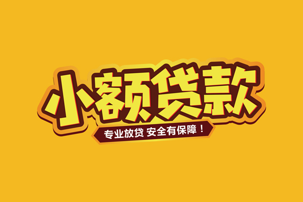东莞空借小额信用贷款