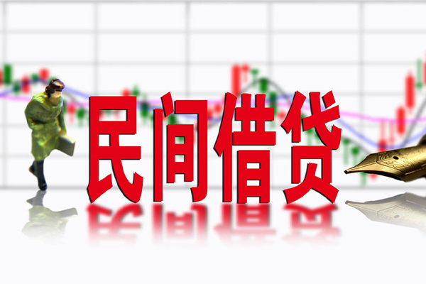 东莞空借私借空放先息后本