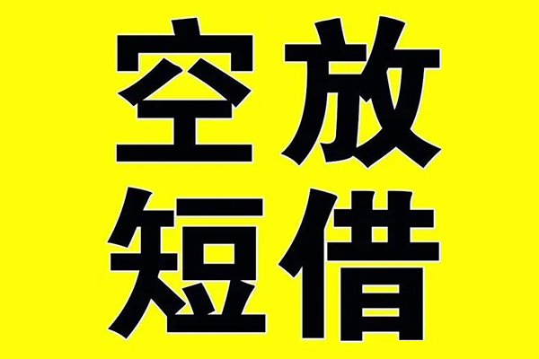 东莞空借私借空放当场拿钱