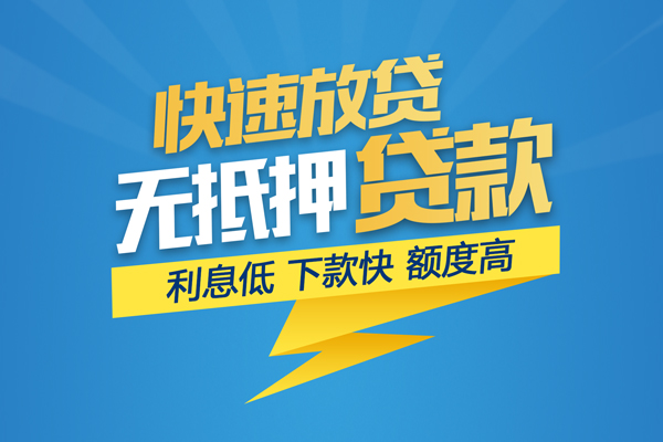东莞空借无抵押信用贷款