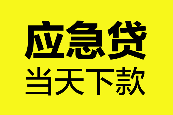 东莞空借民间小额借贷-东莞空借短借个人-东莞空借私人借贷