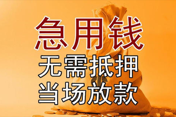 东莞空借私借空放-东莞空借无抵押小额贷款-东莞空借私人24小时借钱