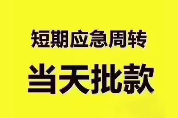 东莞空借地区公积金信用贷款-东莞空借民间借贷当天下款-东莞空借短借私借空放