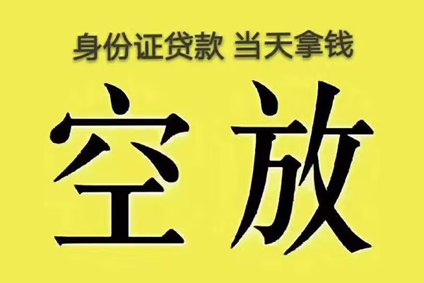 东莞空借私人放款联系方式-东莞空借小额贷款空放-东莞空借短借