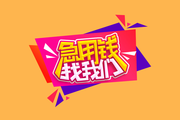 东莞空借小额信用贷款-东莞空借私借空放不考察-东莞空借无抵押信用贷款
