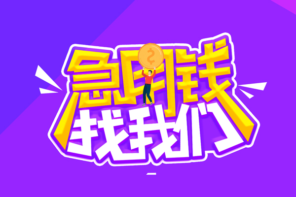 东莞空借无抵押私借空放-东莞空借民间私人借款-东莞空借急需借钱可以找我