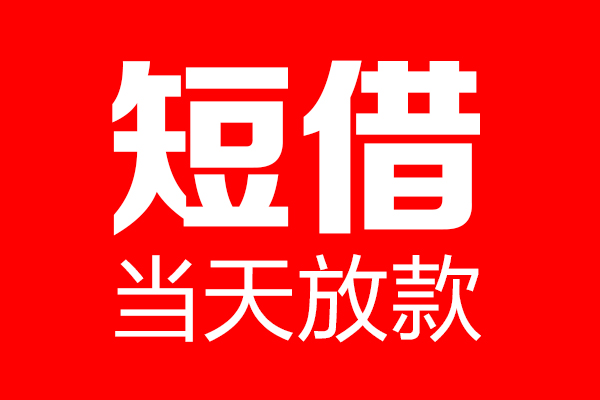 东莞空借信用贷款-东莞空借借钱上门放款-东莞空借大额短借