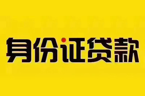 东莞空借贷私借-东莞空借私人空放联系方式-东莞空借身份证怎么贷款