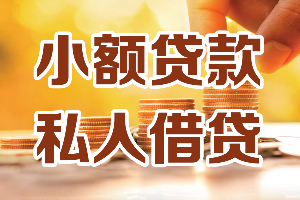 东莞空借贷款只要身份证-东莞空借小额信用贷款-东莞空借借钱当天放款
