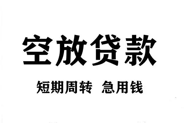 东莞空借空放借款-东莞空借私借空放当场拿钱-东莞空借民间借贷私人放款