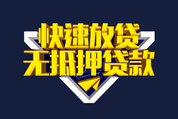 东莞空借信用贷款-东莞空借靠谱私人借钱-东莞空借上门空放