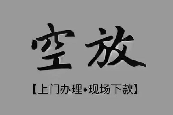 东莞空借私人私借-东莞空借小额贷款空放-东莞空借网上小额贷款