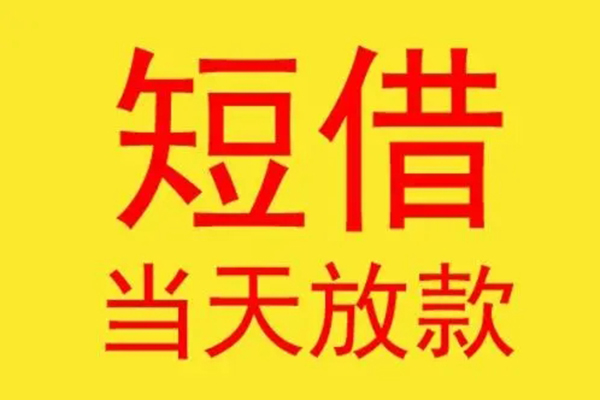 东莞空借借钱找谁-东莞空借借私借-东莞空借短借空放