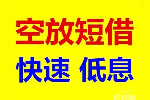 东莞空借贷款空放-东莞空借私借短借-东莞空借借钱借款
