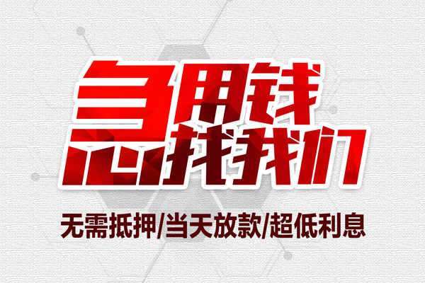 东莞空借短借当天借钱