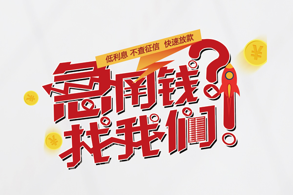 东莞空借私人借钱短借微信号-东莞空借无抵押个人贷款-东莞空借小额贷款贷款