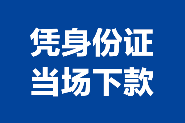 东莞空借民间私人借贷-东莞空借靠谱私人借钱-东莞空借贷款私人贷款